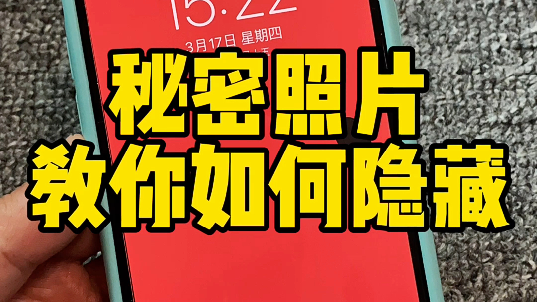 怎么用苹果手机隐藏照片