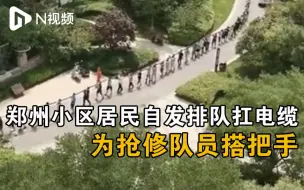 Download Video: 郑州停电停水小区居民自发排长龙扛电缆，为抢修队员搭把手