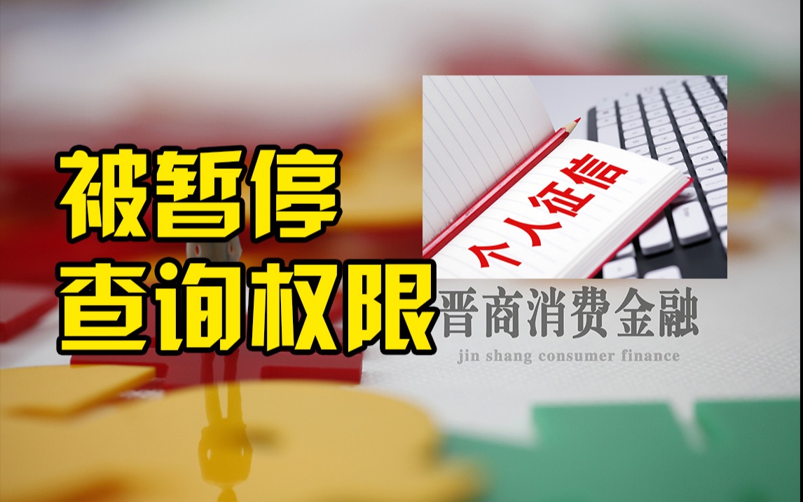 央行责令整改!晋商消金被暂停征信系统查询权限哔哩哔哩bilibili