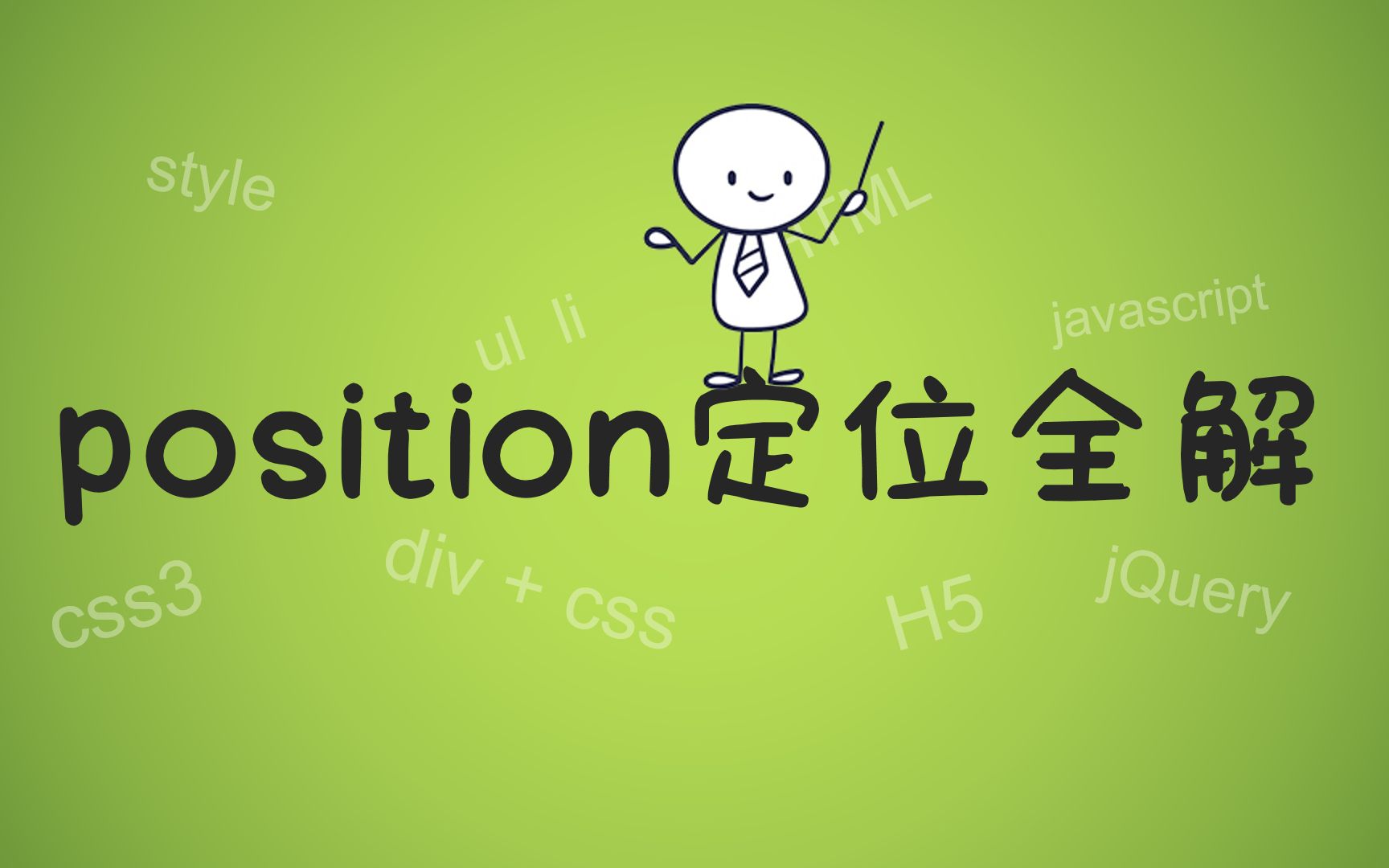 【前端经典】position定位布局,position定位,绝对定位,相对定位,relative,absolute,网页设计与制作,前端开发。