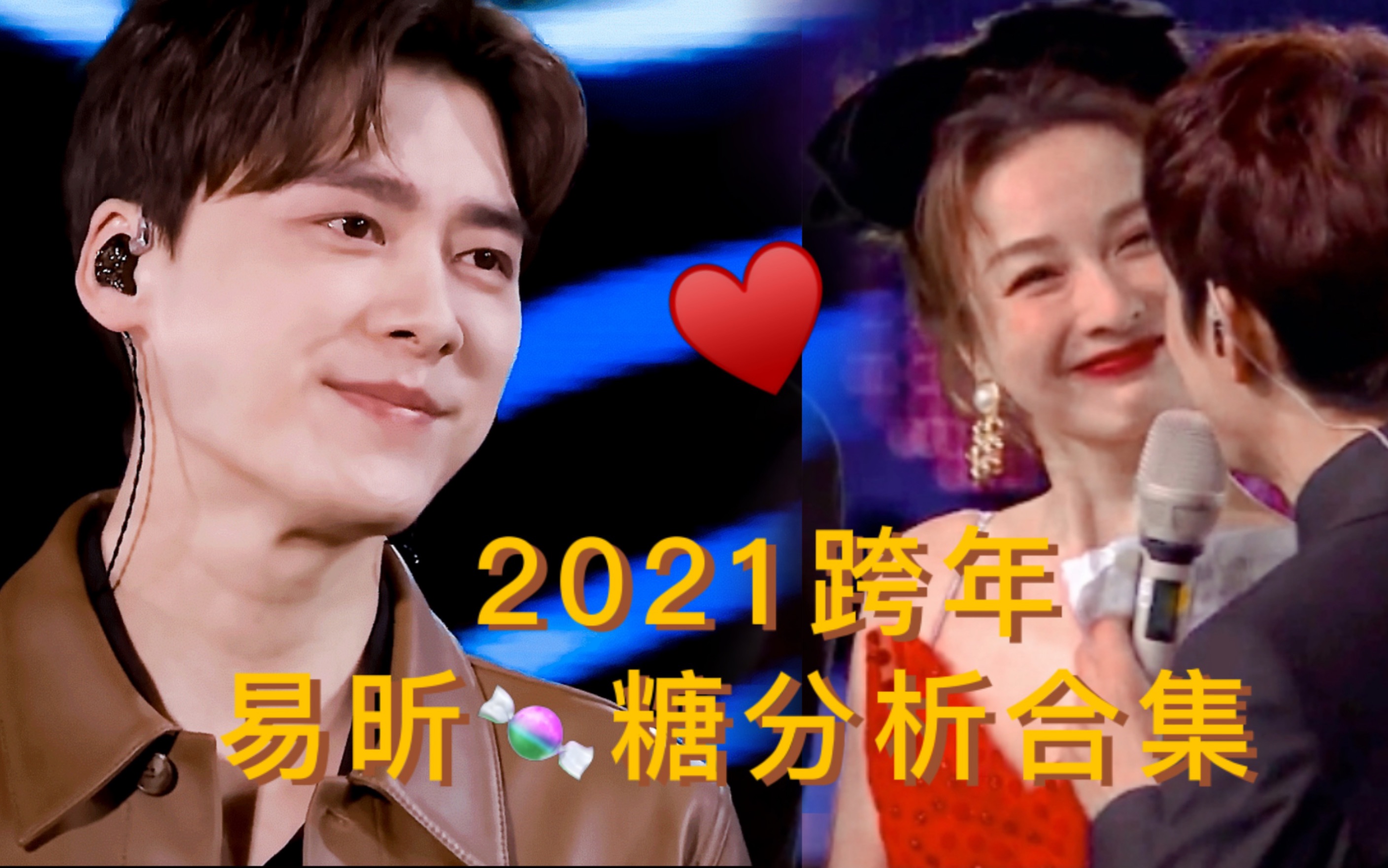 [图]【易昕】2021之跨年分析：各种糖+同框看ff表演的xx后台深度分析