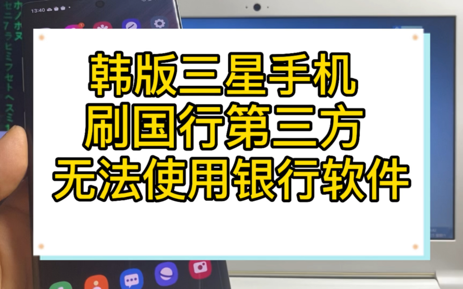 韩版三星手机 刷国行第三方系统后 无法使用银行软件.隐藏Root权限哔哩哔哩bilibili