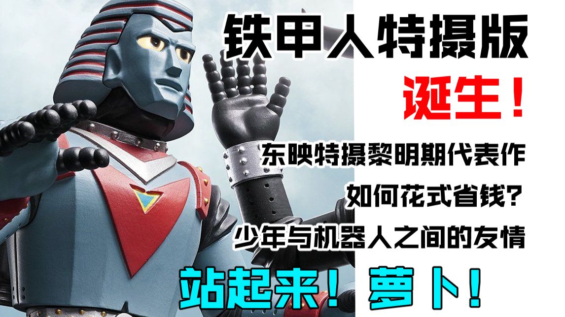 【新·特摄前夜谈】东映巨大机器人特摄先驱者，站起来！《铁甲人》特摄版诞生之卷