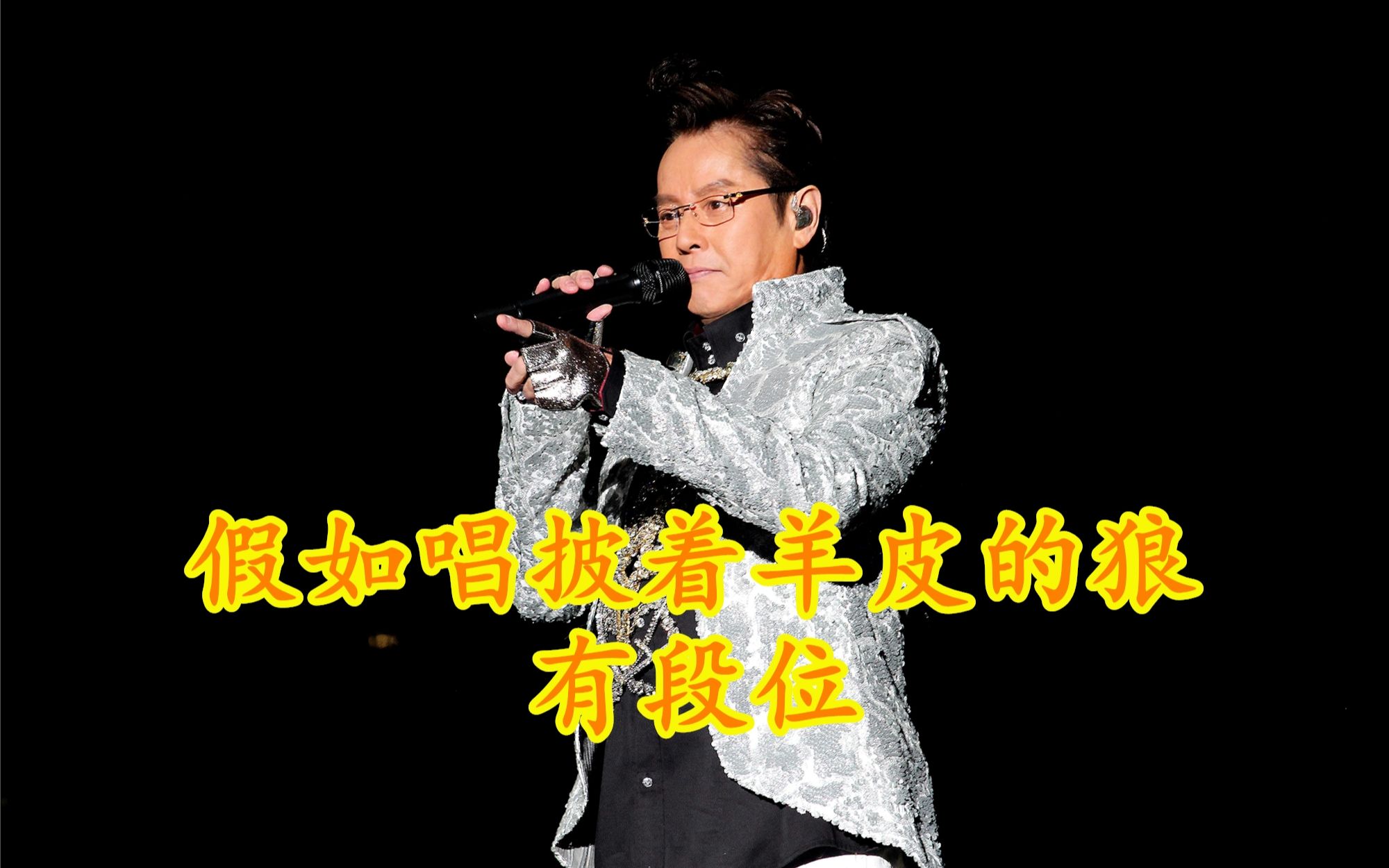假如唱披着羊皮的狼有段位 谭咏麟