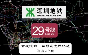 Download Video: 【深圳地铁】29号线二期及光明北延（兴东-中大）合成报站