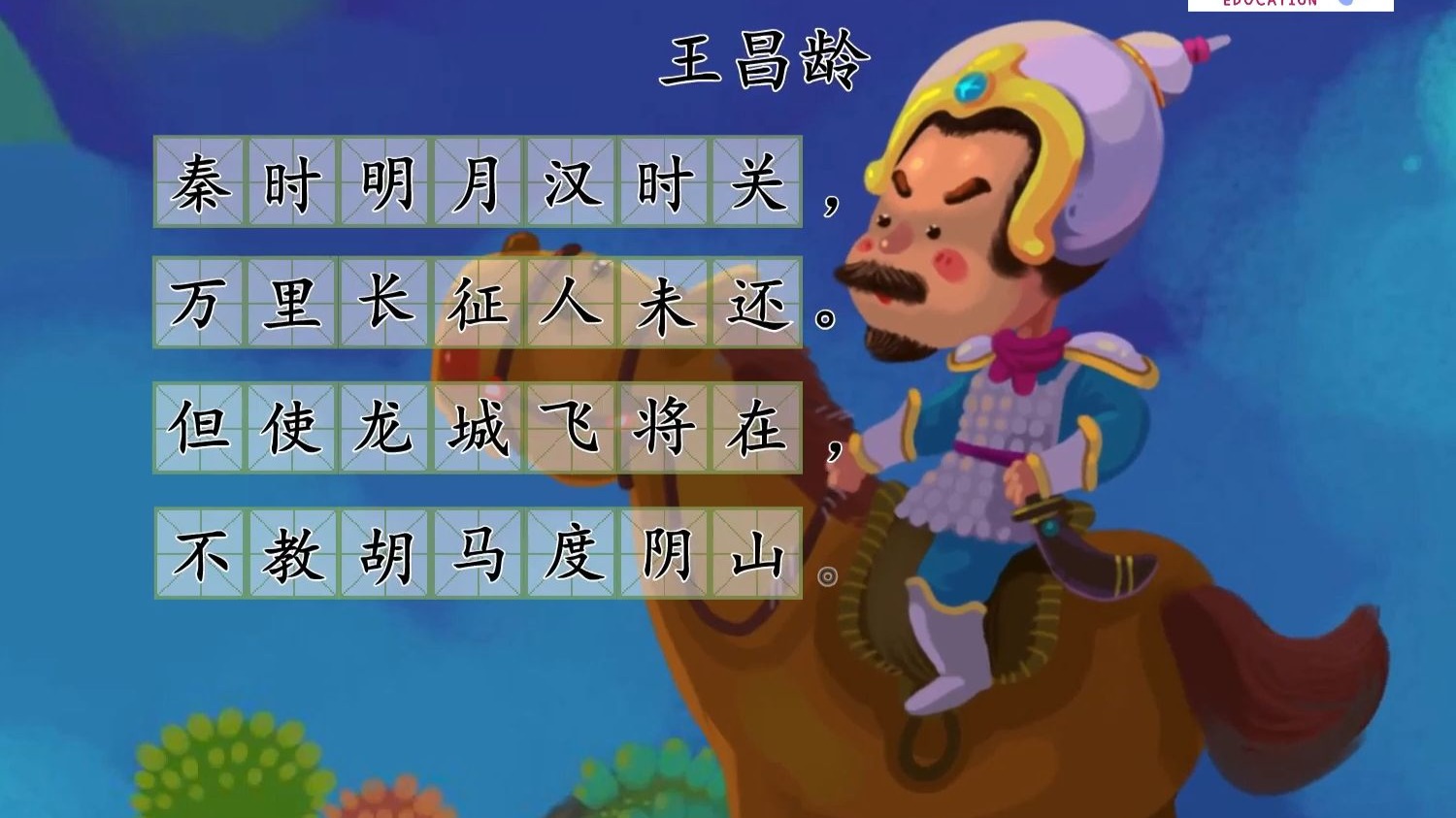 《出塞》王昌龄