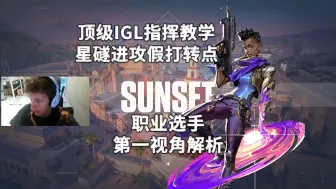 Download Video: 【Fnatic Boaster】五星上将指挥教学！ 日落之城Sunset星礈Astra打法解析 无畏契约职业选手第一视角解析