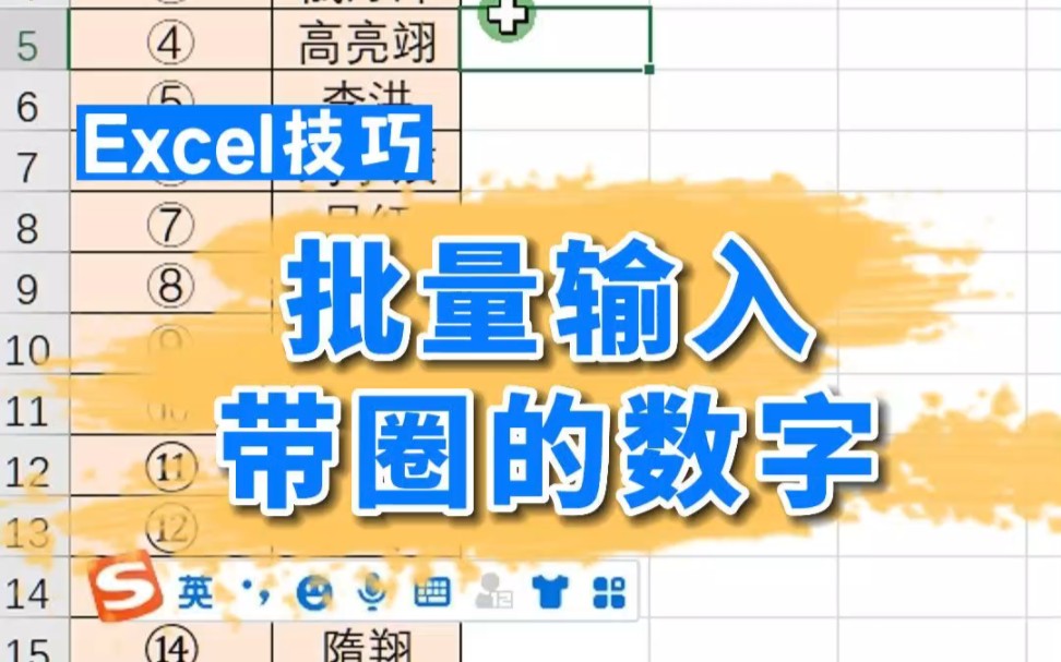 Excel批量输入带圈的数字序号哔哩哔哩bilibili