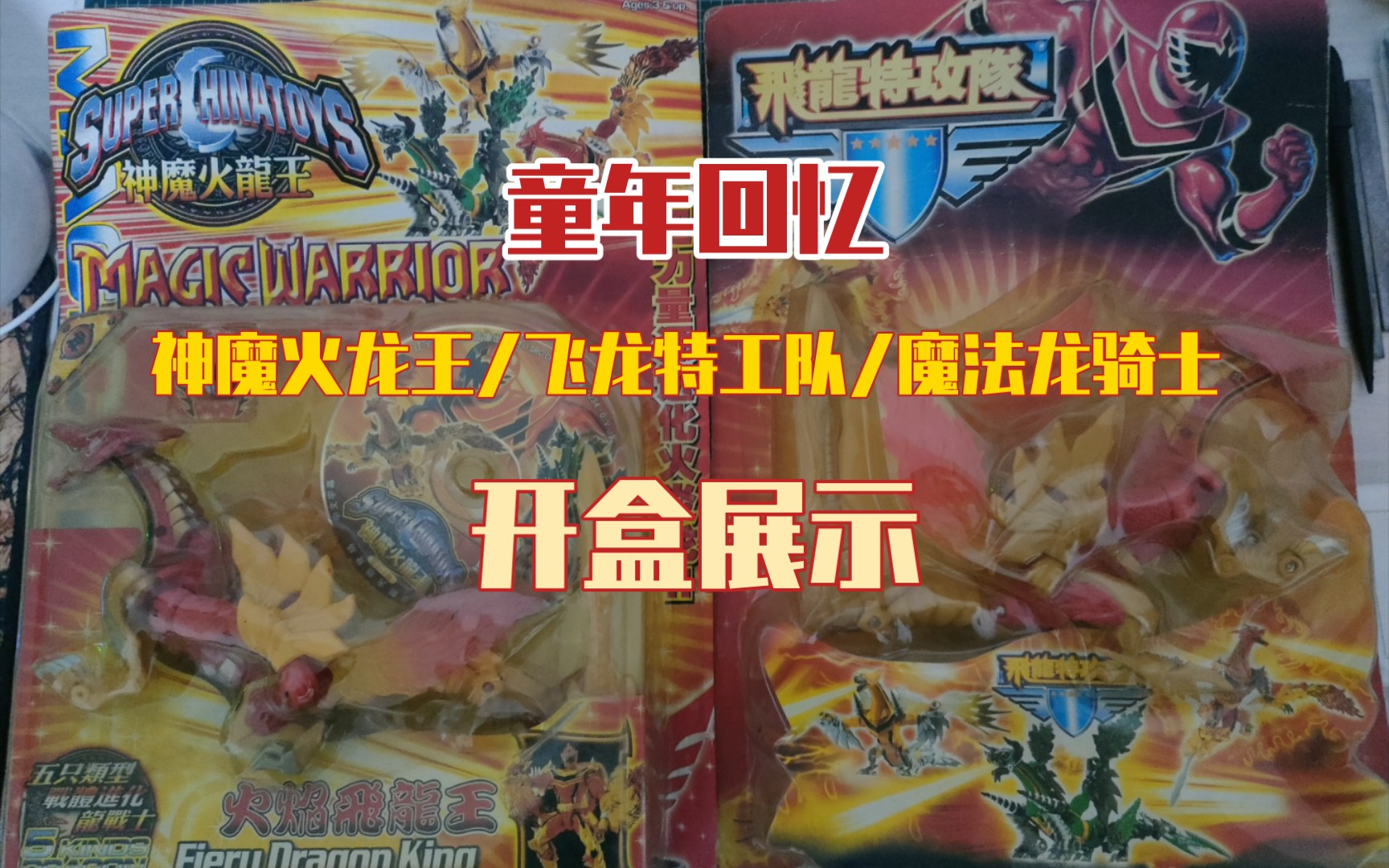 【童年玩具】神魔火龙王/飞龙特工队/魔法龙骑士〔开盒展示分享