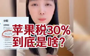 Download Video: 苹果端app开发都会被苹果收 30% 的苹果税吗？错了，并不是全部都收，苹果手机凭啥收苹果税