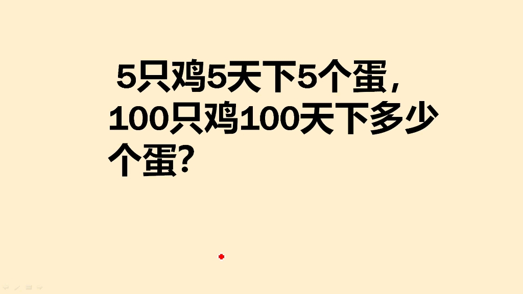 5只鸡5天下5个蛋,100只鸡100天下多少个蛋哔哩哔哩bilibili