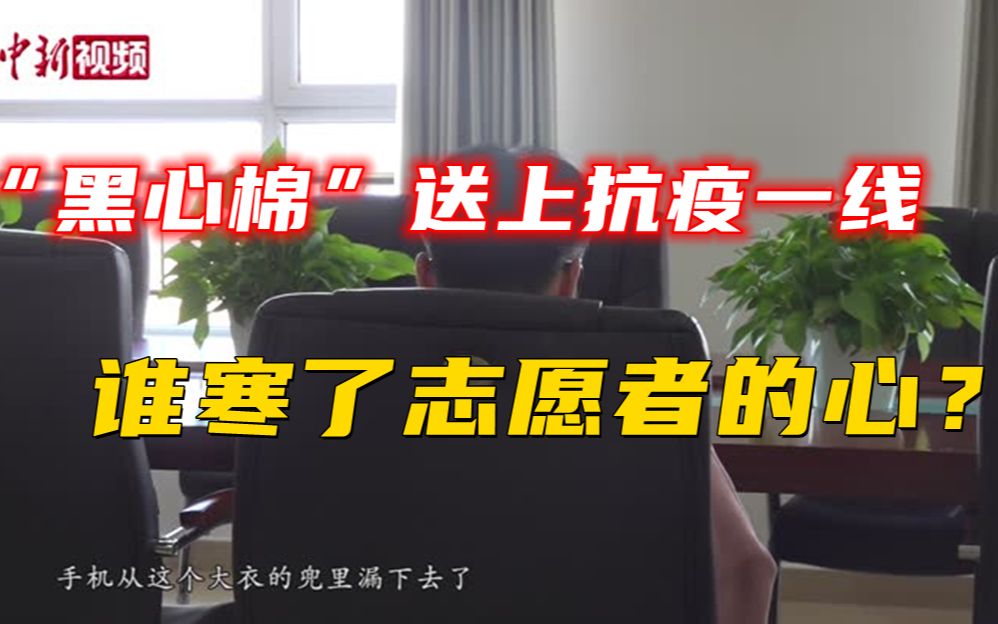 [图]“黑心棉”送上抗疫一线：谁寒了志愿者的心？