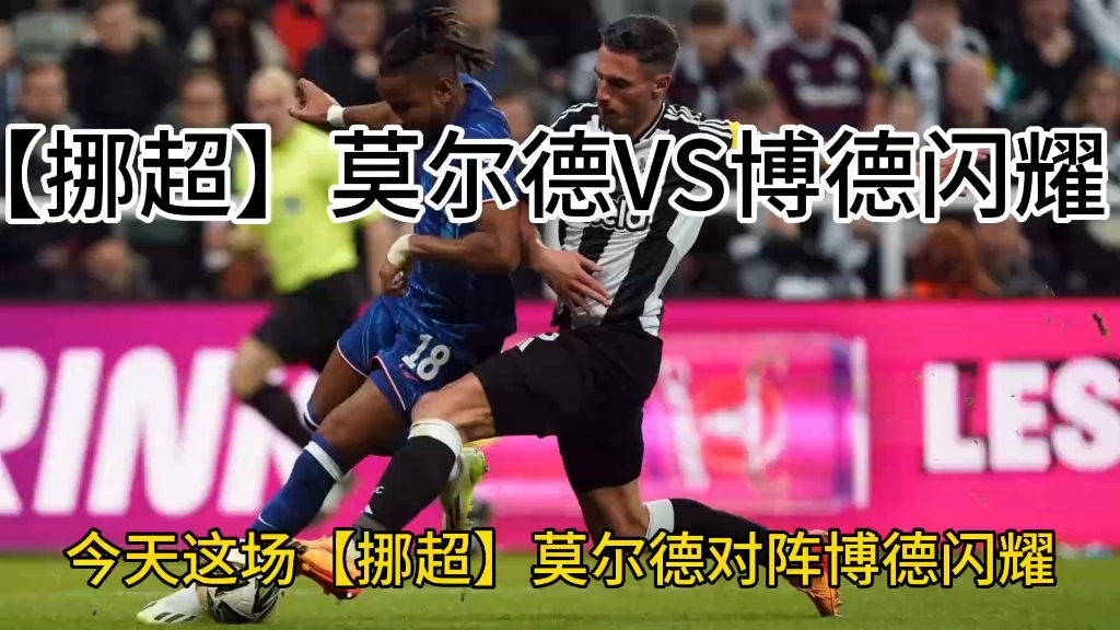 【挪超】莫尔德vs博德闪耀