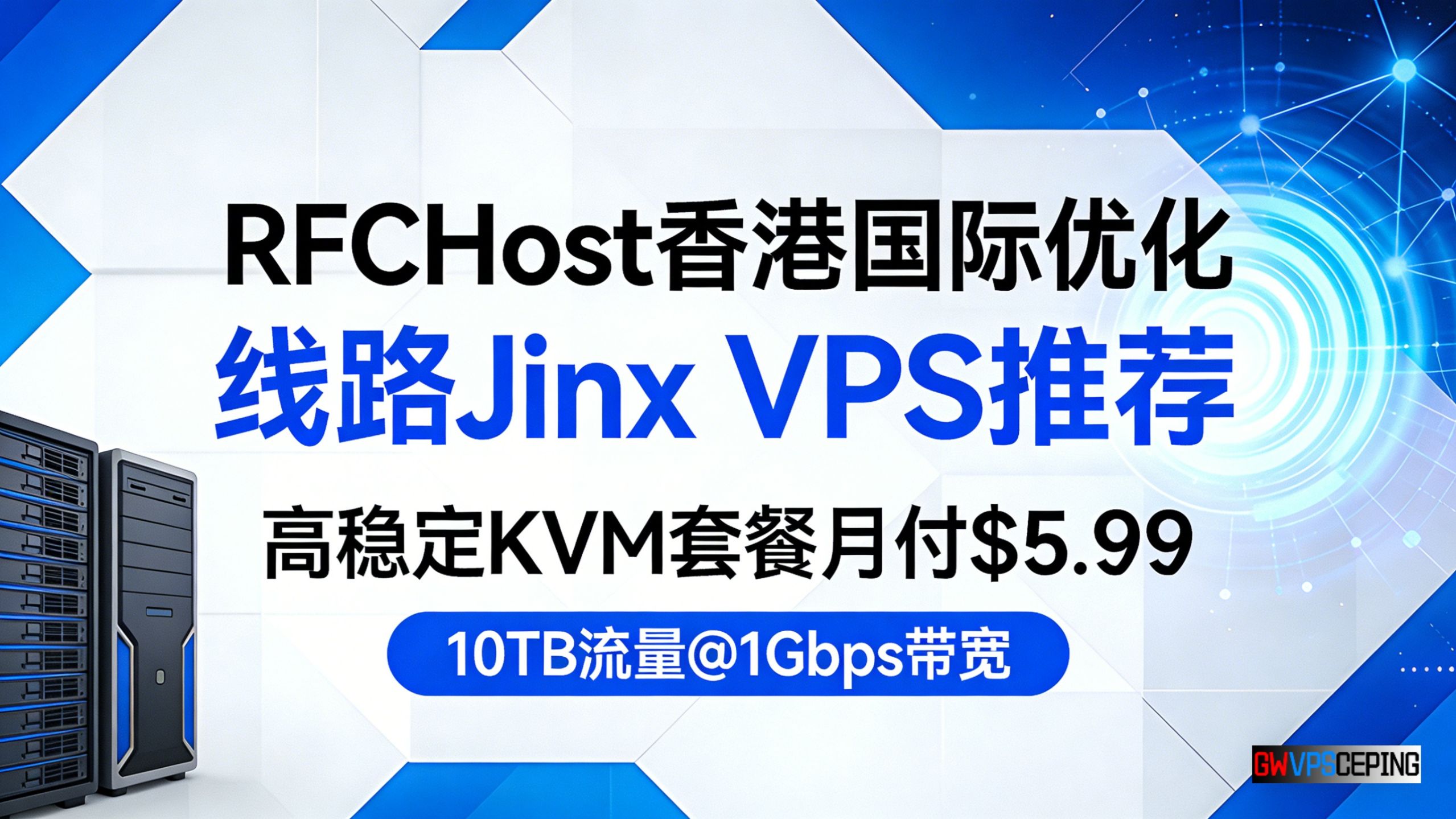 RFCHost香港国际优化线路Jinx VPS推荐:高稳定KVM套餐月付$5.99,10TB流量@1Gbps带宽