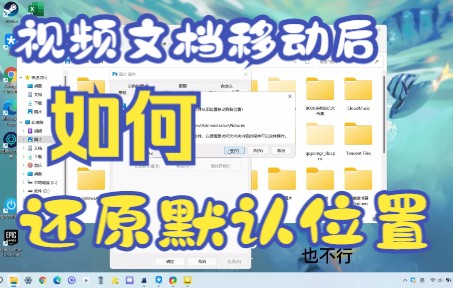 电脑文档视频下载等无法还原默认位置哔哩哔哩bilibili