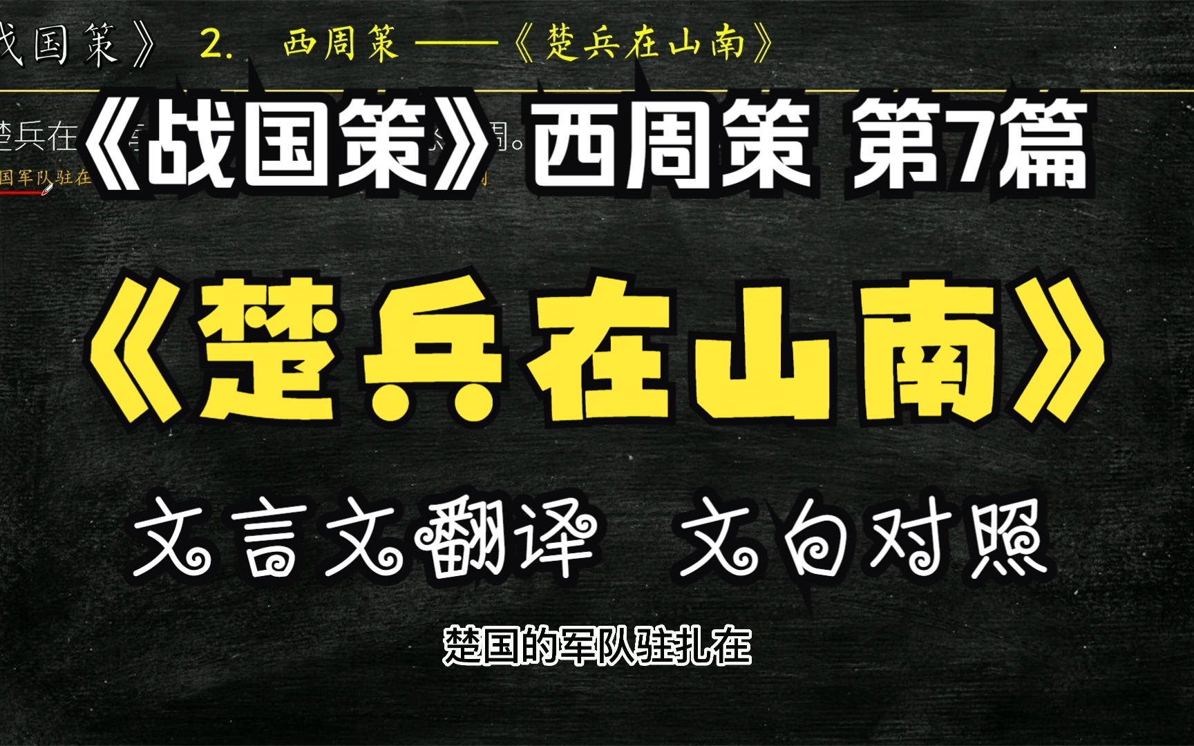 《战国策》西周策《楚兵在山南》全文解读翻译 文白对照 文言文解释哔哩哔哩bilibili