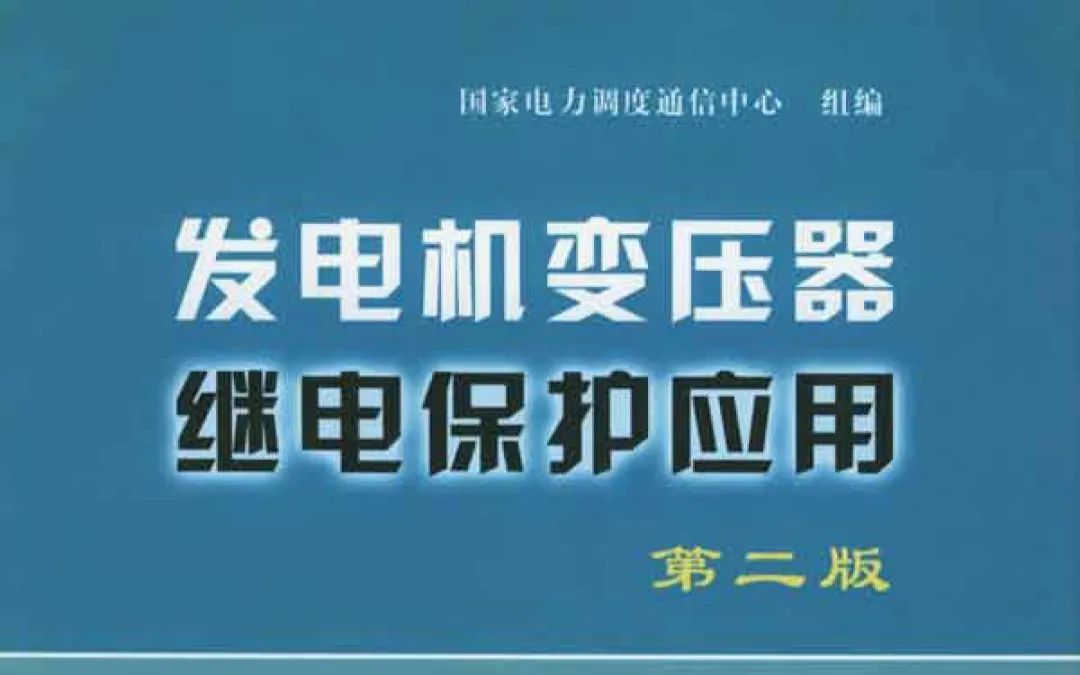 三章 发电机变压器后备保护哔哩哔哩bilibili