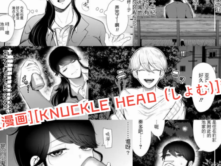 [中文][漫画][KNUCKLE HEAD (しょむ)]漫画作品集哔哩哔哩bilibili