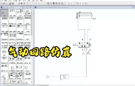 气动仿真回路设计,全网第一人手把手教会绘制气动回路仿真哔哩哔哩bilibili