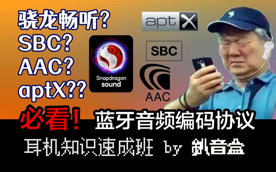 骁龙畅听?SBC AAC aptX?蓝牙耳机音频编码协议科普,买TWS前必看!哔哩哔哩bilibili