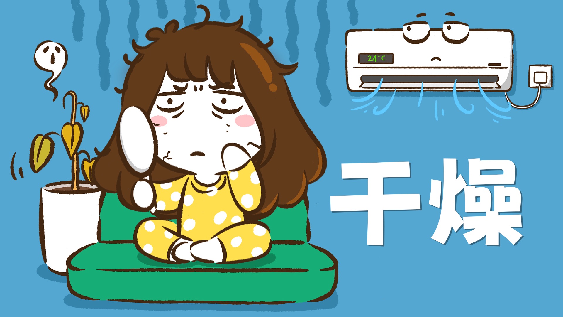 【花小烙】吹空调久了皮肤干燥？身体里到底发生了什么！