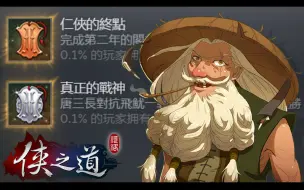 Descargar video: 【侠之道】第二年通关-真正的战神-唐三长师父