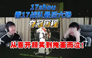 Video herunterladen: 17shou看17战队PGS最后六场夺冠历程，从喜开颜笑到掩面而泣！