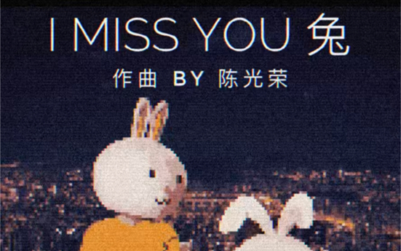 [图]I Miss You 兔 8bit版