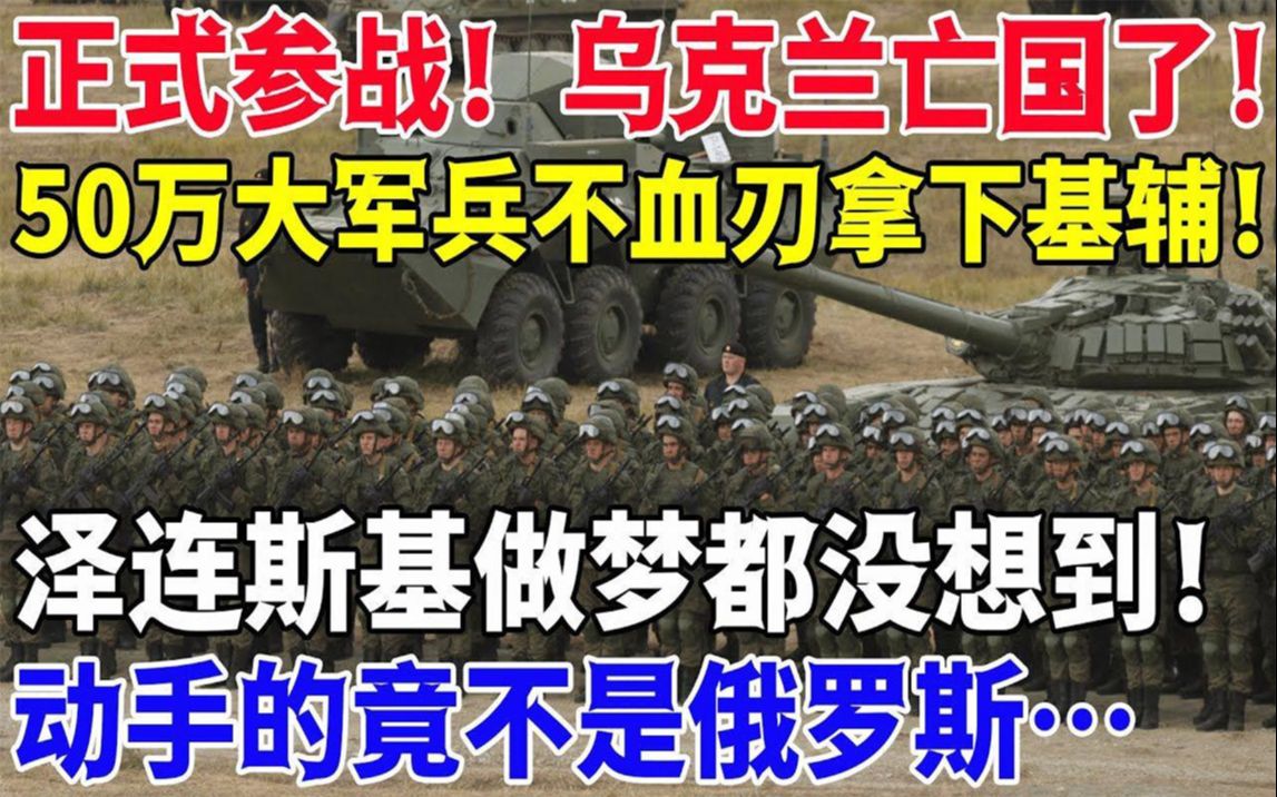 3月4日重大消息,正式参战!乌克兰亡国了!50万大军兵不血刃拿下基辅!哔哩哔哩bilibili