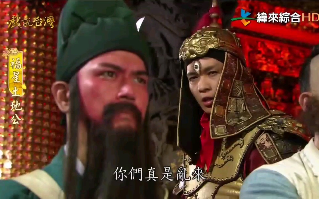 关公救土地福星土地公纬来综合hd