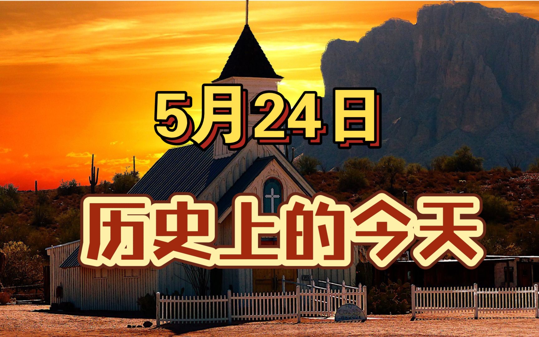 活动 5月24日 历史上的今天