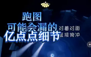 Download Video: 【光遇速跑】跑图可能会漏的亿点点细节（速飞直通—禁阁篇）