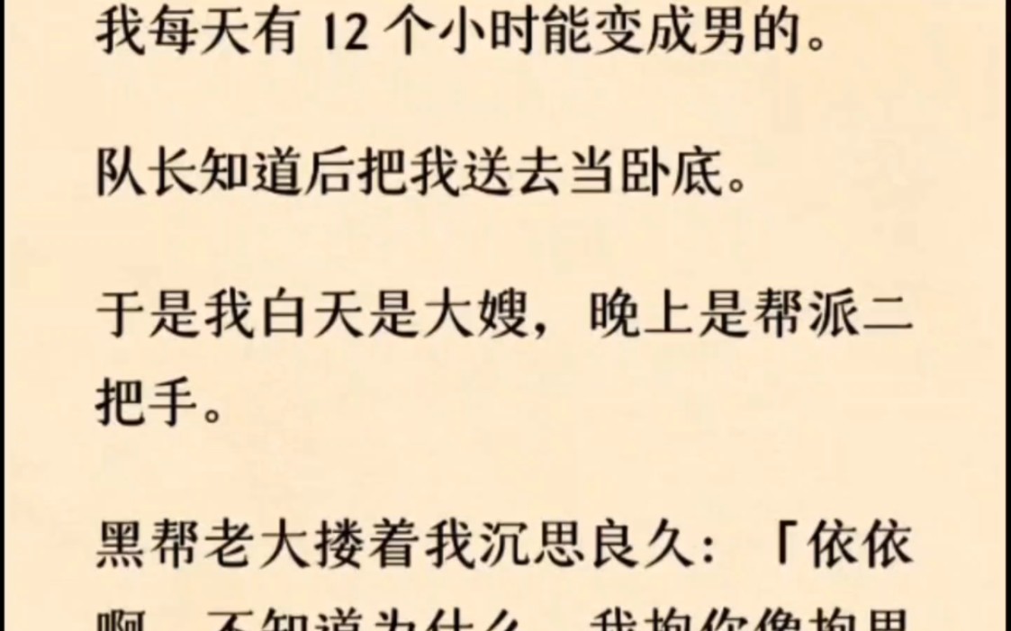 [图]我每天有12个小时能变成男的，对长派我去当卧底，于是我白天是大嫂，晚上是帮派二把手