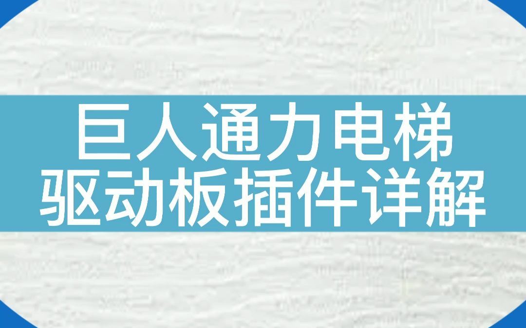 巨人通力电梯驱动板插件详解哔哩哔哩bilibili