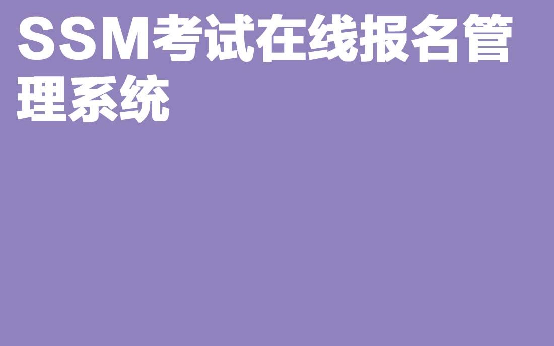 计算机毕业设计Java毕设SSM考试在线报名管理系统哔哩哔哩bilibili