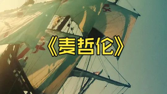 【麦哲伦 Magalhães (2025)】西班牙 / 葡萄牙 / 菲律宾: 剧情 / 传记 / 历史