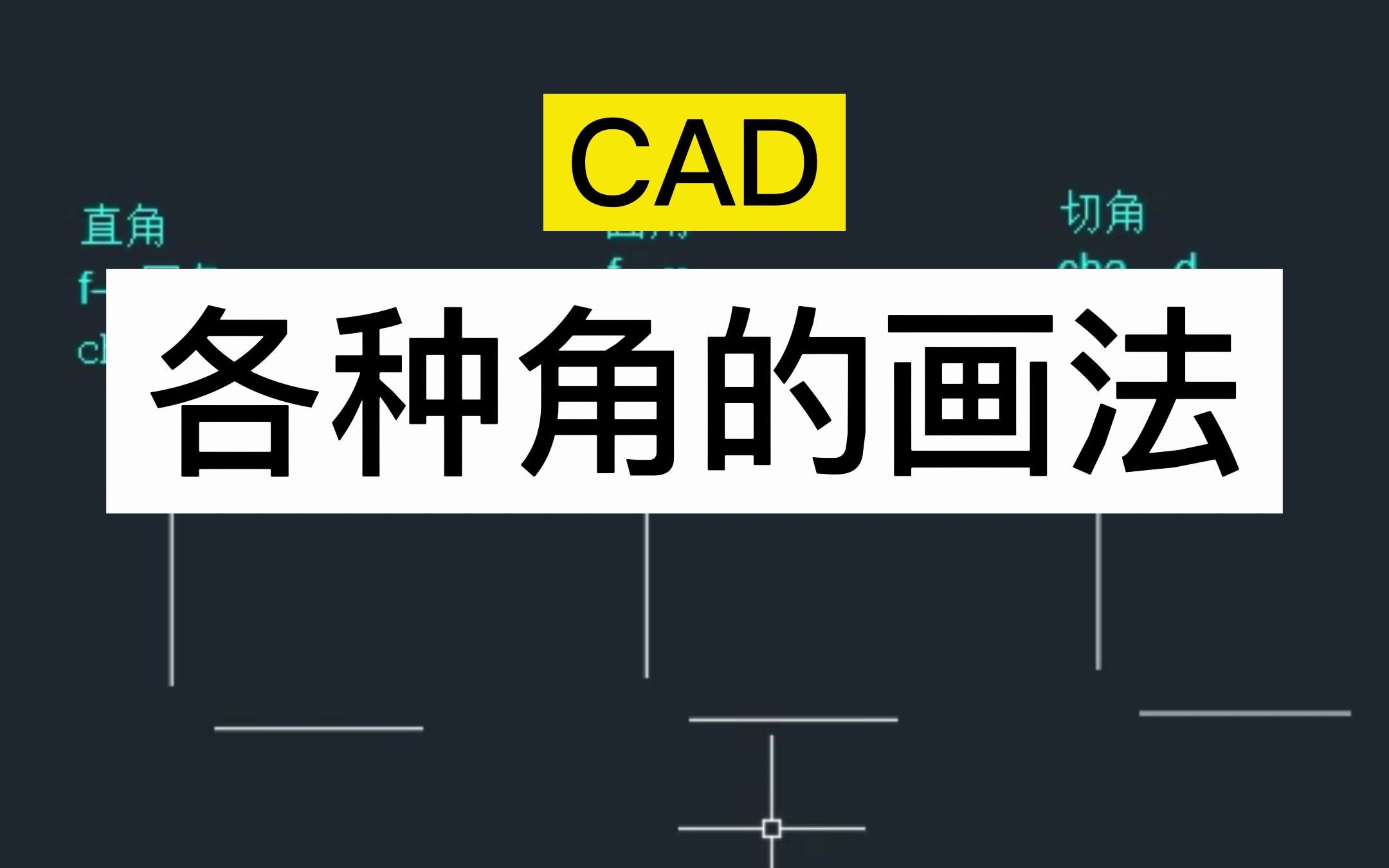 cad画各种角哔哩哔哩bilibili