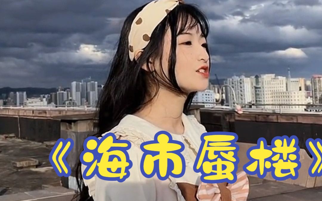 海市蜃楼女声翻唱图片