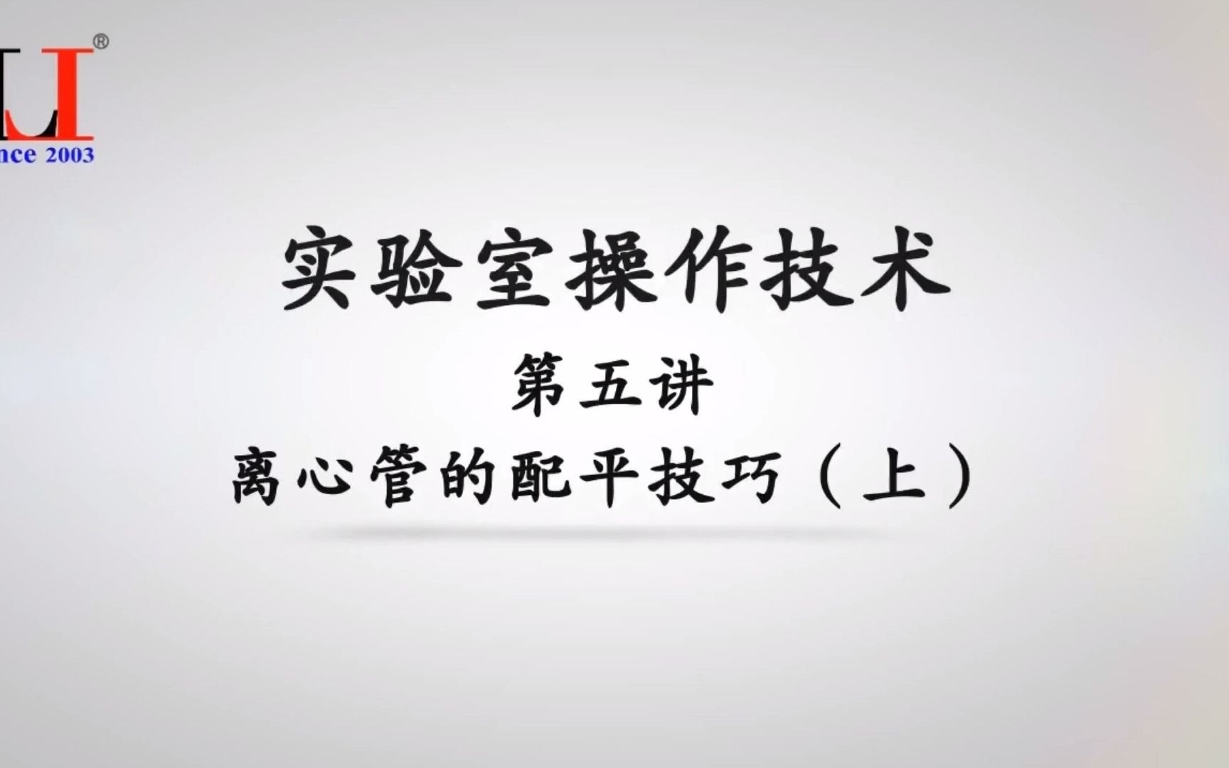 实验室操作技术第五讲 离心管的配平技巧(上)哔哩哔哩bilibili