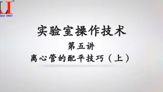 实验室操作技术第五讲   离心管的配平技巧（上）