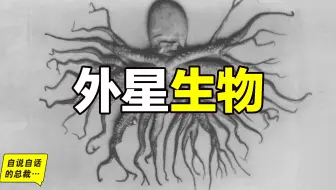 外星生物：这是一群6亿年前战败的外星人吗