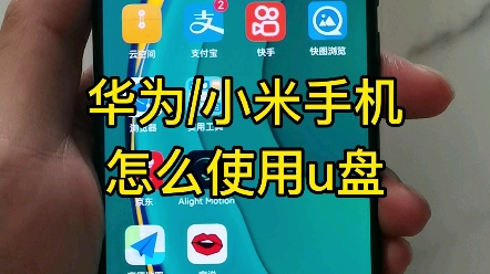 华为和小米手机怎么使用u盘哔哩哔哩bilibili