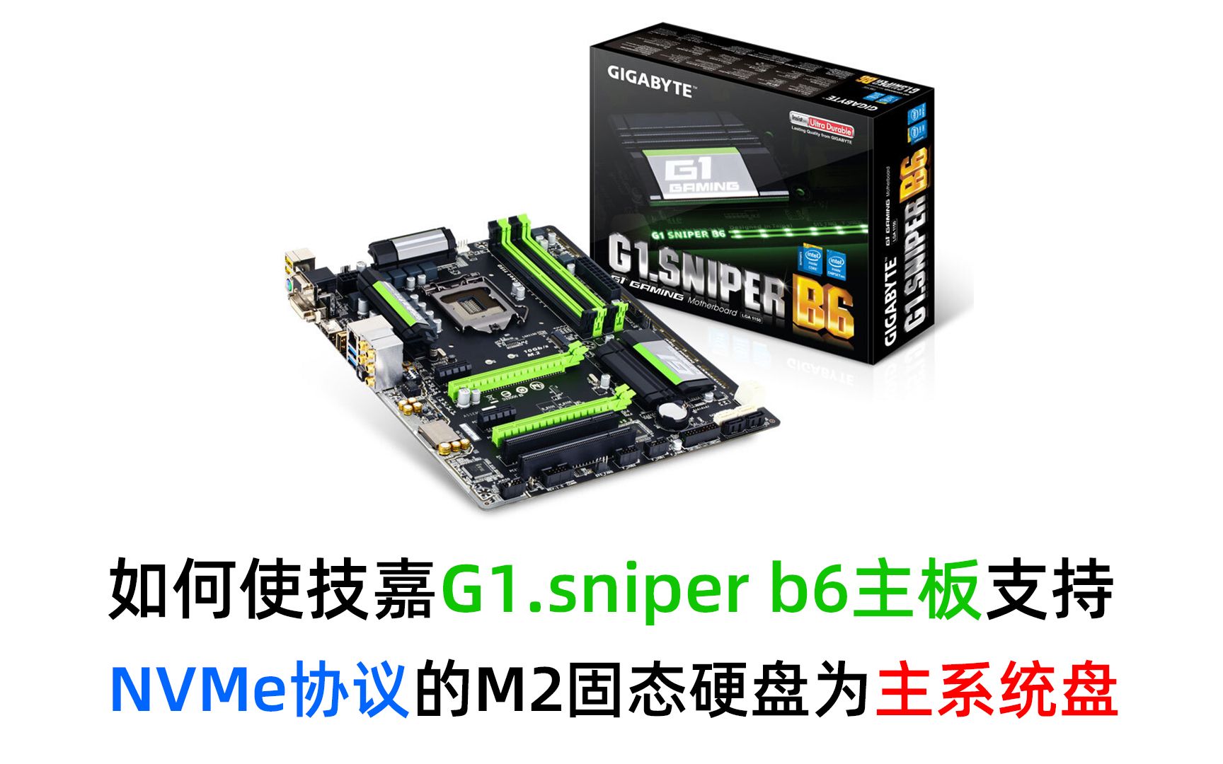 如何使技嘉g1.sniper b6主板支持nvme协议的m2固态硬盘为主系统盘