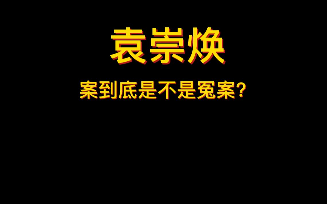 [图]袁崇焕到底是不是冤案？