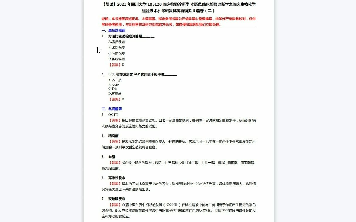 [图]F519238【复试】2023年四川大学105120临床检验诊断学《复试临床检验诊断学之临床生物化学检验技术》考研复试仿真模拟5套卷