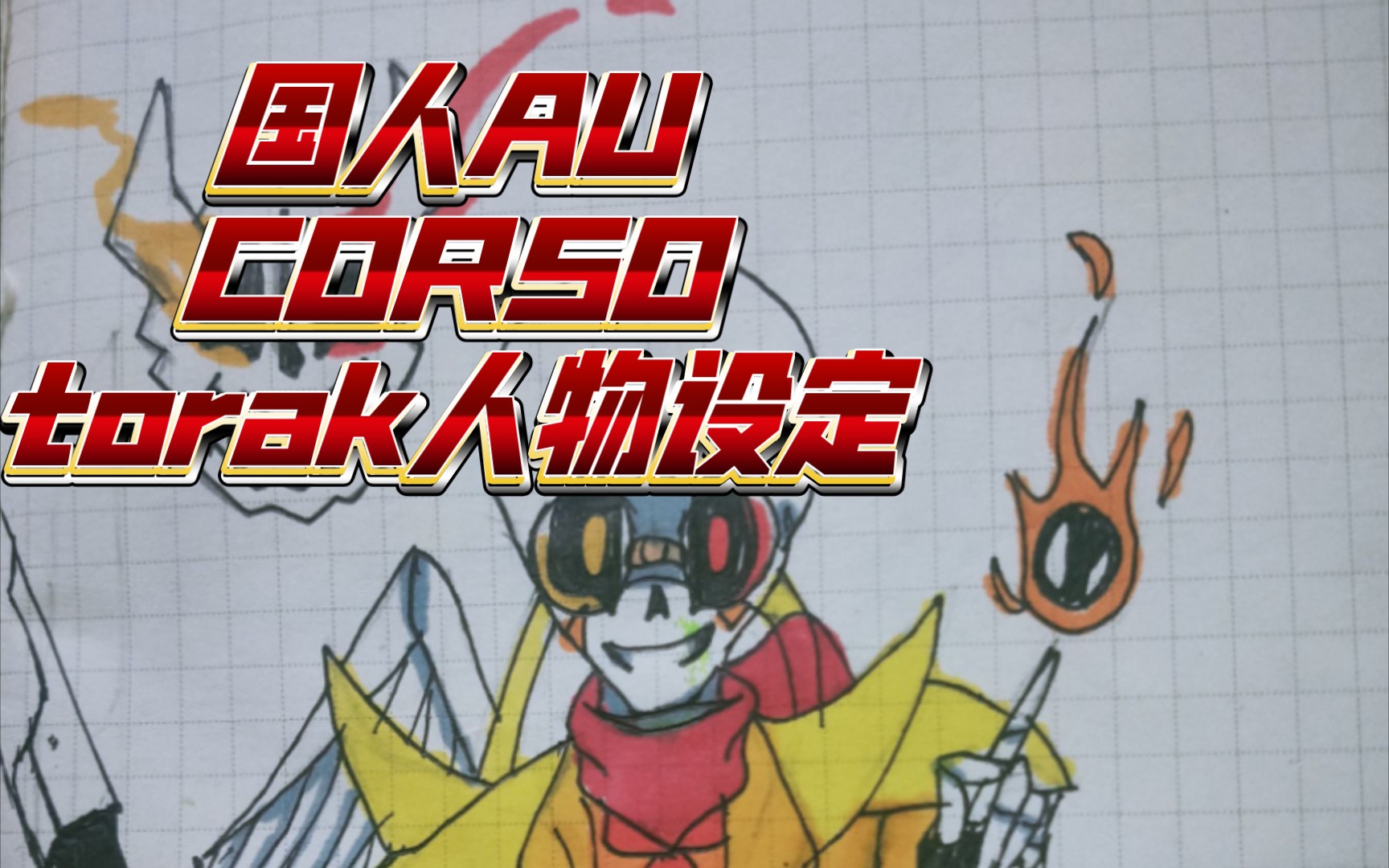 国人au/corso:torak设定