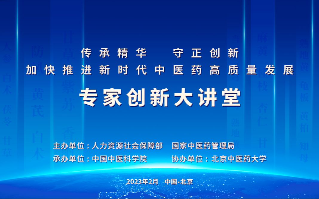 传承精华守正创新加快推进新时代中医药高质量发展专家创新大讲堂2月19日上午特邀报告哔哩哔哩bilibili