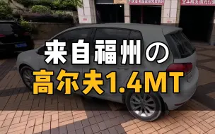 Télécharger la video: 对于高尔夫1.4T手动这台车，不管多远我都要