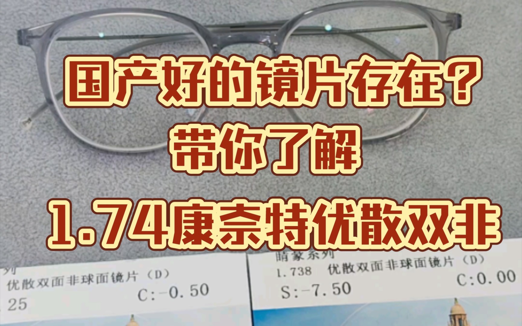 不会吧不会吧你不会真以为国产镜片不行吧康奈特 1.74优散双非真正的国产之光 啊一哥带你了解这个款国产镜片有多厉害哔哩哔哩bilibili