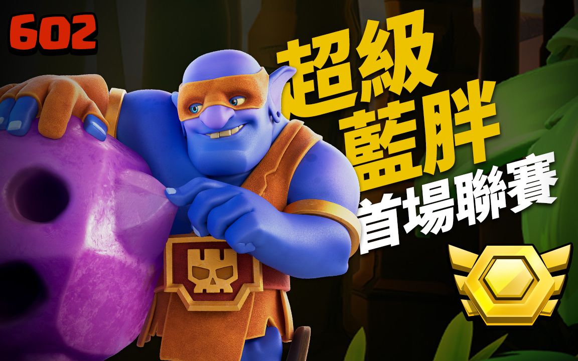 超级蓝胖诞生后的第一场联赛【coc乌龟602】_哔哩哔哩bilibili_部落